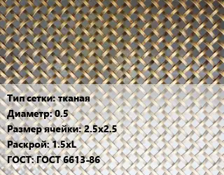 Сетка латунная тканая d=0.5 Ячейка: 2.5х2.5 1.5хL ГОСТ: ГОСТ 6613-86